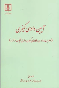 کتاب آیین دادرسی کیفری (صلاحیت و دادرسی دادگاه های کیفری و طرق شکایت ازآرا) اثر محمد مصدق نشر مرکز مطبوعات و انتشارات قوه قضائیه