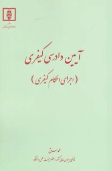 کتاب آیین دادرسی کیفری (اجرای احکام کیفری) اثر محمد مصدق نشر مرکز مطبوعات وانتشارات قوه قضائیه