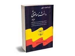دایرة المعارف حقوق دانشنامه حقوقی (5جلدی) اثر جعفری لنگرودی 0
