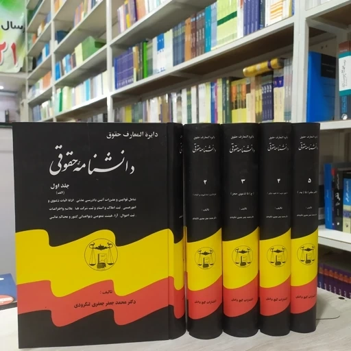 دایرة المعارف حقوق دانشنامه حقوقی (5جلدی) اثر جعفری لنگرودی 1