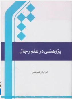 پژوهشی درعلم رجال اثر اکبرترابی شهرضایی