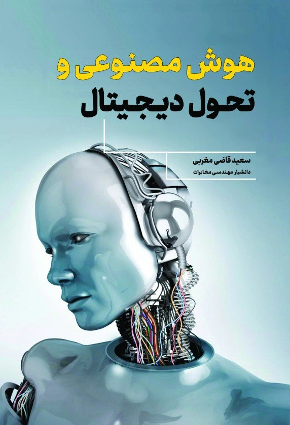 کتاب هوش مصنوعی و تحول دیجیتال اثر سعید قاضی مغربی نشر دانش بنیاد