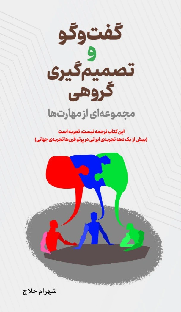 کتاب گفت‌و‌گو و تصمیم‌گیری گروهی (مجموعه‌ای از مهارت‌ها) اثر شهرام حلاج، نشر دانش‌بنیاد