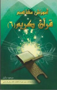 کتاب آموزش مفاهیم قرآن کریم (جلد ششم) اثر مسعود وکیل