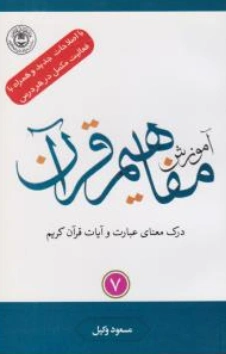 کتاب آموزش مفاهیم قرآن (جلد هفت) اثر مسعود وکیل