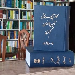 کتاب کاملترین مجموعه محشی آیین دادرسی کیفری (دو جلدی) اثر محمد حسن کارخیران 0