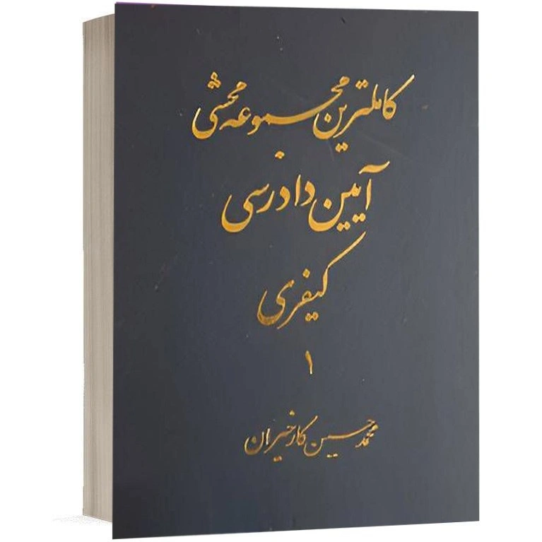 کتاب کاملترین مجموعه محشی آیین دادرسی کیفری (دو جلدی) اثر محمد حسن کارخیران 1