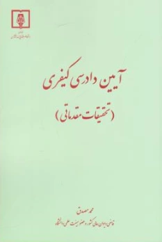 کتاب آیین دادرسی کیفری (تحقیقات مقدماتی) اثر محمد مصدق نشر مرکز مطبوعات و انتشارات قوه قضائیه