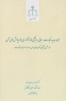 کتاب لایحه جدید تجارت مبانی ویژگی ها نوآوری ها و چالش های آن اثر ابراهیم عبدی پورفرد نشر مرکز مطبوعات و انتشارات قوه قضائیه