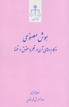 کتاب هوش مصنوعی و کاربردهای آن در قلمرو حقوق و قضا اثر صادق تبریزی نشر مرکز مطبوعات و انتشارات قوه قضائیه