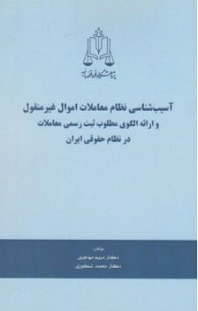 کتاب آسیب شناسی نظام معاملات اموال غیرمنقول و ارائه الگوی مطلوب ثبت رسمی معاملات در نظام حقوقی ایران اثر مریم مهاجری نشر مرکز مطبوعات و انتشارات قوه قضائیه