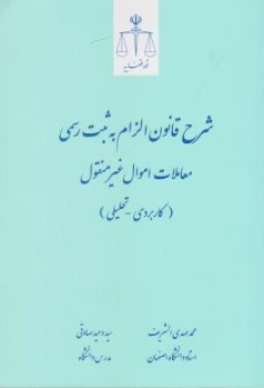 کتاب شرح قانون الزام به ثبت رسمی معاملات اموال غیرمنقول (کاربردی تحلیلی) اثر محمدمهدی الشریف نشر مرکز مطبوعات و انتشارات قوه قضائیه