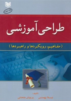 کتاب طراحی آموزشی (مفاهیم رویکردها و راهبردها) اثر لیلا بهمنی نشر آراد کتاب