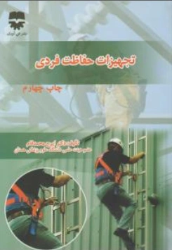 کتاب تجهیزات حفاظت فردی اثر ایرج  محمدفام نشر فن آوران