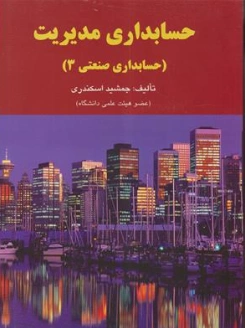 کتاب حسابداری مدیریت (حسابداری صنعتی 3) اثر جمشید اسکندری نشر کتاب فرشید