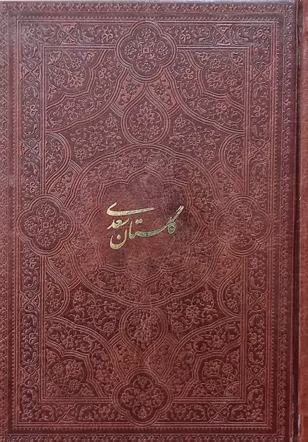 گلستان سعدی (جیبی، تحریر، چرم بدون  قاب) اثر سعدی نشر پیام عدالت