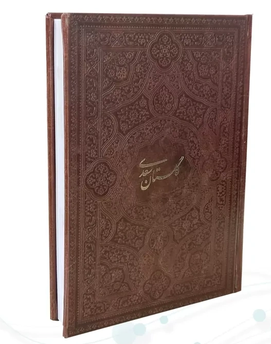 گلستان سعدی (جیبی، تحریر، چرم بدون  قاب) اثر سعدی نشر پیام عدالت 1