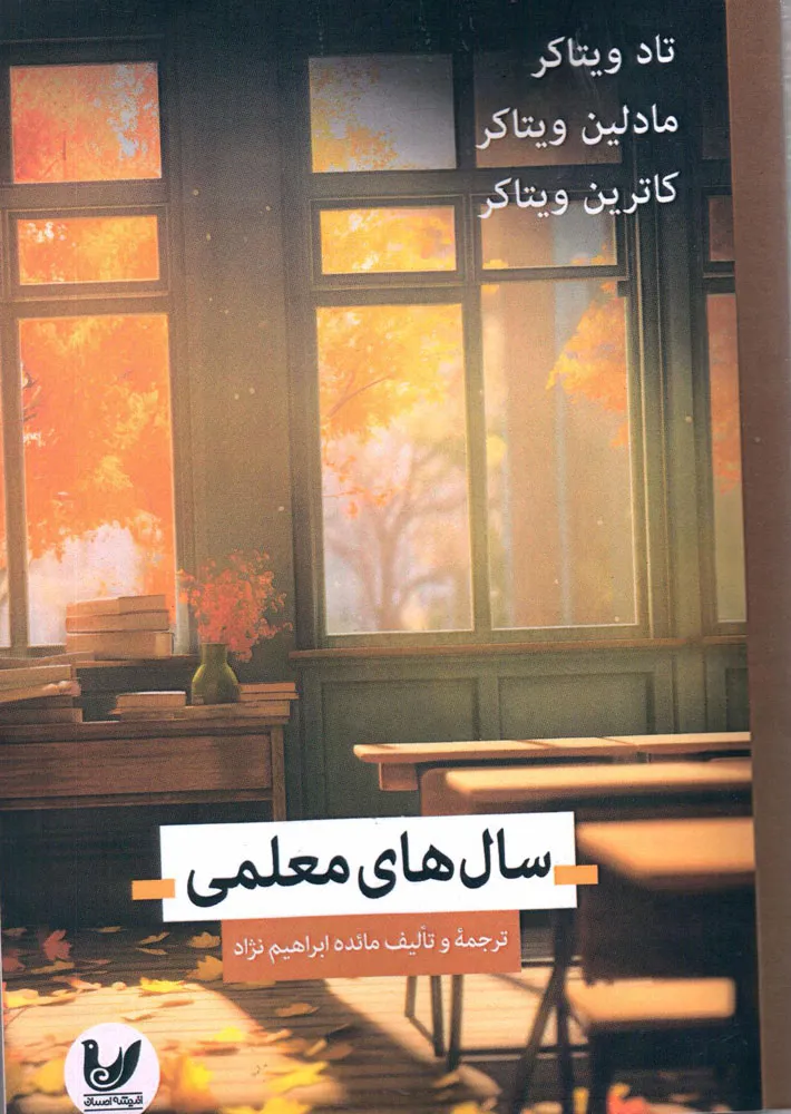 کتاب سال های معلمی اثر مائده ابراهیم زاده ناشر اندیشه احسان