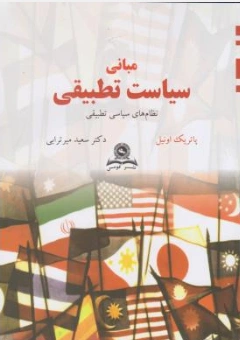 مبانی سیاست تطبیقی نظام های سیاسی تطبیقی اثر پاتریک اونیل ترجمه سعید میر ترابی