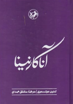 کتاب آنا کارنینا اثر لئون تولستوی ترجمه مشفق همدانی
