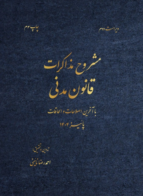 کتاب مشروح مذاکرات قانون مدنی (با آخرین اصلاحات و الحاقات) ویراست دوم  اثر احمد رضا نائینی نشر دانش بنیاد