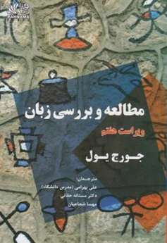 کتاب مطالعه و بررسی زبان the study of language (ویراست هفتم) اثر جورج یول ترجمه علی بهرامی نشر رهنما