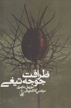 کتاب ظرافت جوجه تیغی اثر موریل باربری ترجمه مرتضی کلانتریان