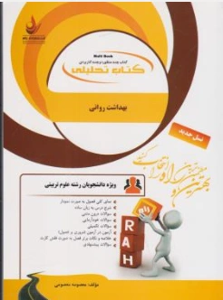 راهنمای بهداشت روانی (کد: 167) اثر محمدمهدی اسماعیل زاده 