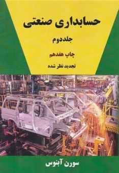 حسابداری صنعتی جلد دوم اثر آبنوس