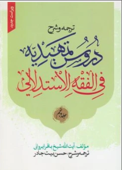 کتاب ترجمه و شرح دروس تمهیدیه فی الفقه الاستدلالی (جلد پنجم ) الایقاعات اثر شیخ باقر ایروانی ترجمه حسن بیت جادر نشر نصایح