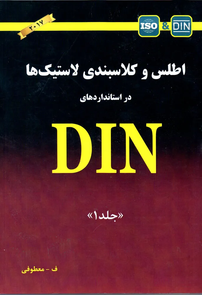  کتاب اطلس و کلاسبندی لاستیک ها در استانداردهای DIN جلد 1 اثر فتح اله معطوفی ناشر دانش بنیاد