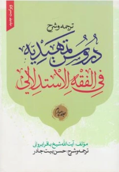 کتاب ترجمه وشرح دروس تمهیدیه فی الفقه الاستدلالی جلد چهارم العقود (وکالت .مضاربه.غرض.رهن.هبه.ودیعه.عاریه.سبق رمایه.نکاح) اثر الشیخ باقر الایروانی ترجمه حسن بیت جادر نشر نصایح