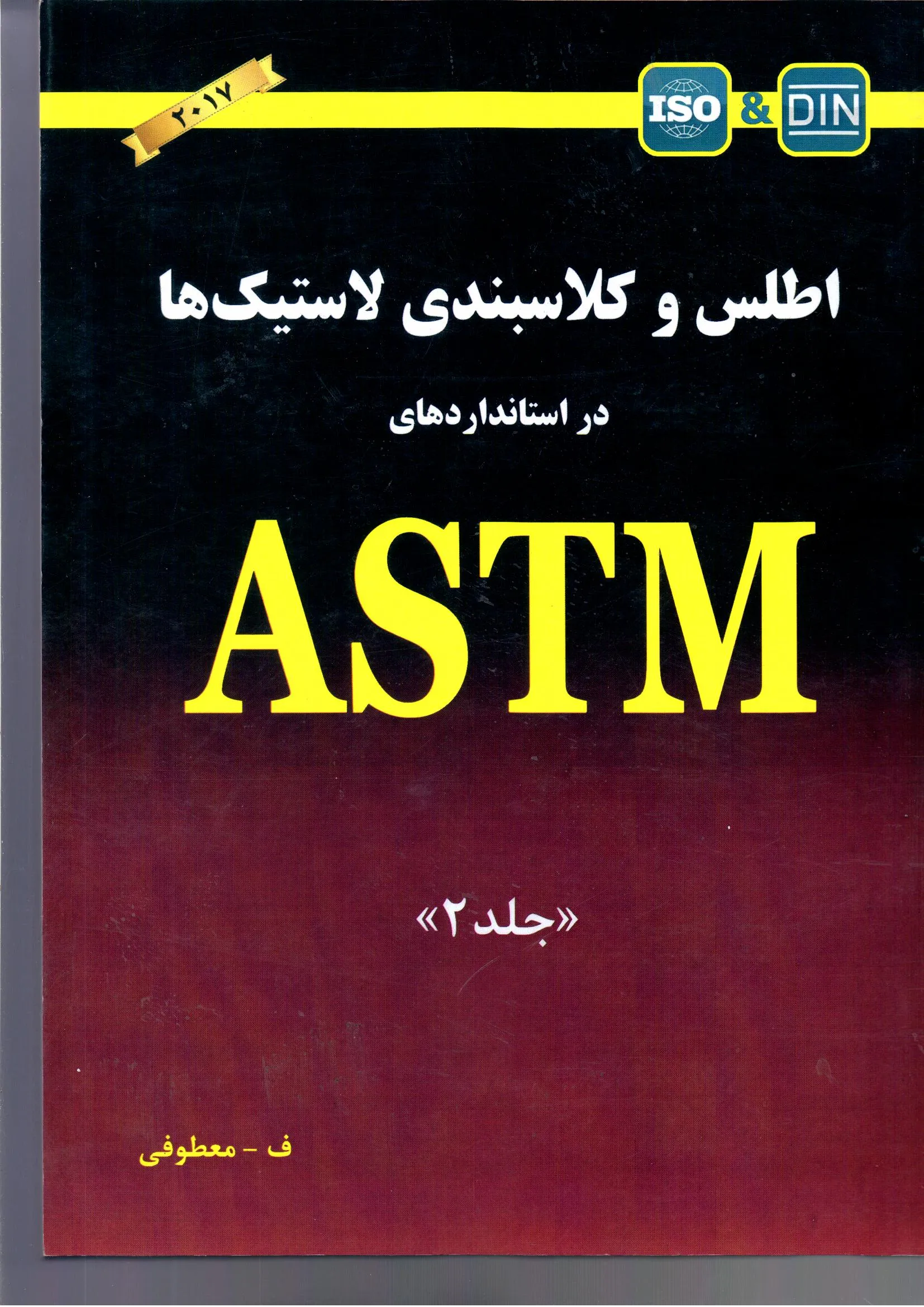 کتاب اطلس و کلاسبندی لاستیک ها در استاندارهای ASTM جلد 2 اثر فتح اله معطوفی ناشر دانش بنیاد