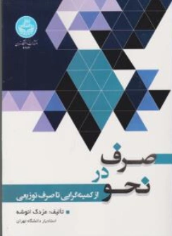 کتاب صرف در نحو (از کمینه گرایی تاصرف توزیعی) اثر مزدک انوشه نشر دانشگاه تهران