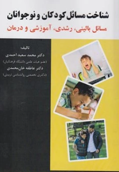کتاب شناخت مسائل کودکان و نوجوانان مسائل بالینی رشدی آموزشی و درمان اثر محمدسعید احمدی نشر آوای نور