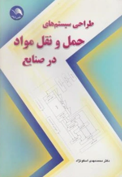 کتاب طراحی سیستم های حمل و نقل مواد در صنایع اثر  دکتر محمدمهدی اسکونژاد نشر آیلار