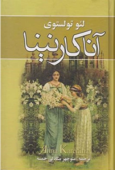 کتاب آناکارنینا (دو جلدی) اثر لئوتولستوی ترجمه منوچهر بیگدلی خمسه نشر نگارستان