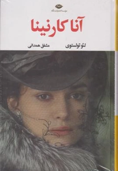 کتاب آناکارنینا (دو جلدی) اثر لئوتولستوی ترجمه مشفق همدانی نشر نگاه