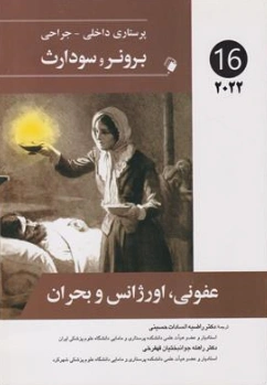 کتاب پرستاری داخلی جراحی برونر سودارث عفونی اورژانس و بحران (جلد 16) اثر جانیس ال هینکل دکتر راضیه السادات حسینی نشر اندیشه رفیع