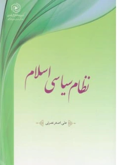 کتاب نظام سیاسی اسلام اثر علی اصغر نصرتی نشر هاجر