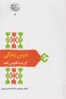 کتاب درس  زندگی (گزیده قابوس نامه) اثر غلامحسین یوسفی نشر سخن