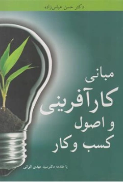 کتاب مبانی کارآفرینی و اصول کسب و کار اثر دکترحسن عباس زاده نشر کتابیران
