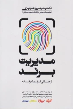 کتاب مدیریت برند (از مبانی تا پیشرفته) اثر دکتر شهریار عزیزی نشر مهربان