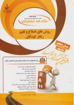 کتاب راهنمای روش های اصلاح و تغییر رفتار کودکان ( کد:815) اثر سمیه رحیم زاده نشر راه