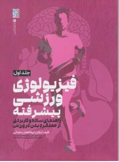 کتاب فیزیولوژی ورزشی پیشرفته (جلد اول) راهنمای ساده و کاربردی از عملکرد بدن در ورزش اثر ابوالفضل رحمانیز