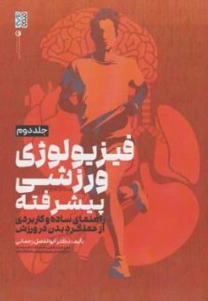 کتاب فیزیولوژی ورزشی پیشرفته (جلد دوم) راهنمای ساده و کاربردی از عملکرد بدن در ورزش اثر ابوالفضل رحمانی نشر حتمی