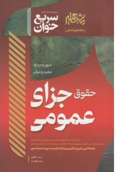 کتاب سریع خوان حقوق جزای عمومی اثر محمد کیانی نشر مشاهیر