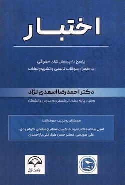 کتاب اختبار ( پاسخ به پرسش های حقوقی به همراه سوالات تالیفی و تشریح نکات) اثر احمدرضا اسعدی نژاد نشر دادبخش