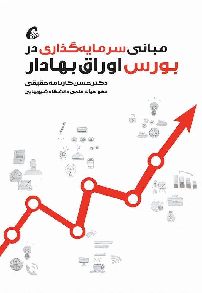 کتاب مبانی سرمایه گذاری در بورس اوراق بهادار اثر حسن کارنامه حقیقی نشر آموخته