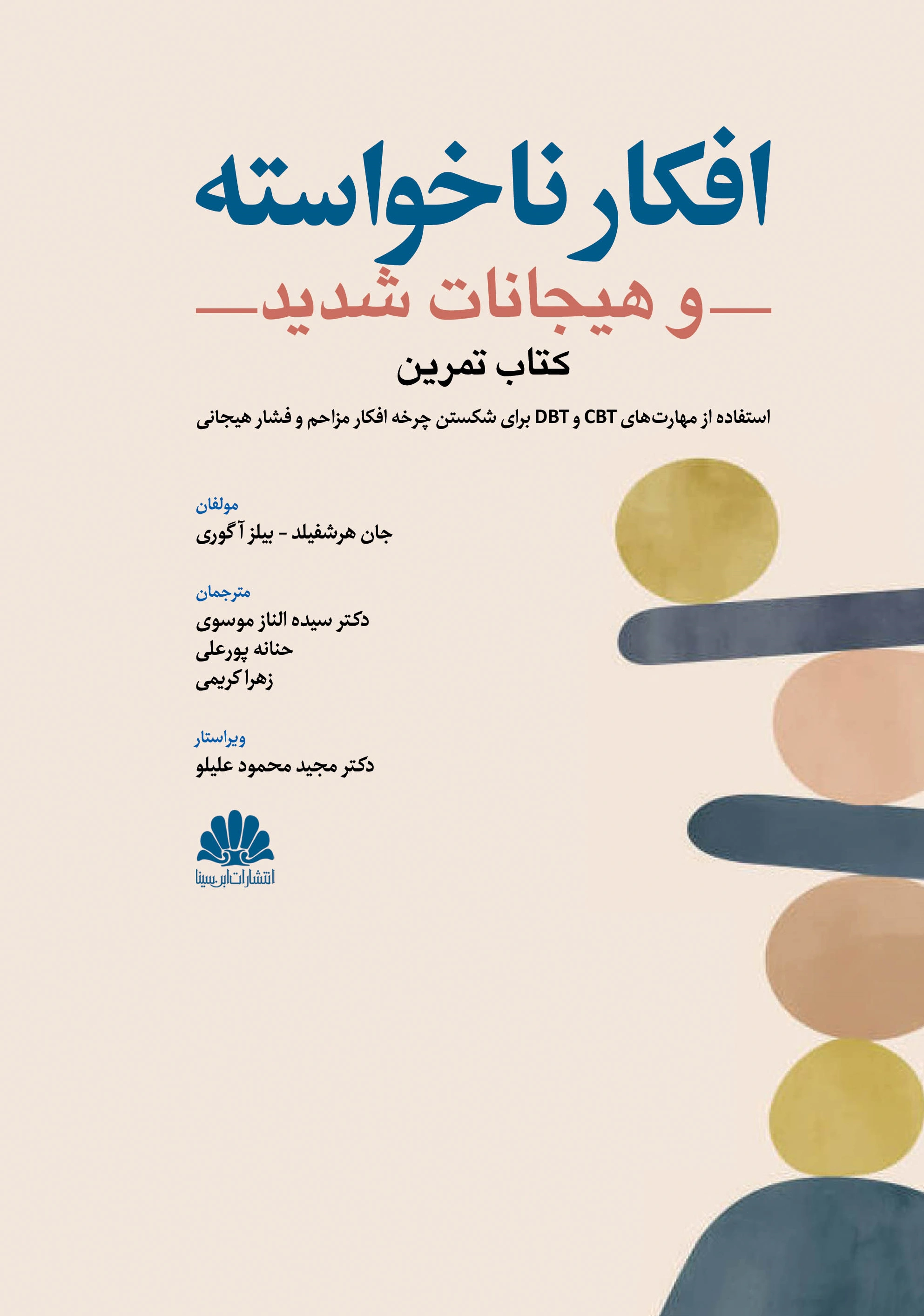 کتاب تمرین افکار ناخواسته و هیجانات شدید اثر جان هرشفیلد ترجمه دکتر سیده الناز موسوی نشر ابن سینا